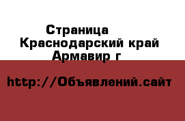  - Страница 22 . Краснодарский край,Армавир г.